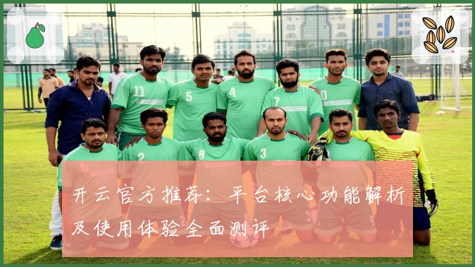 开云官方推荐：平台核心功能解析及使用体验全面测评