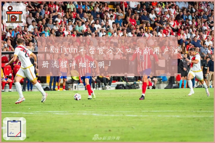 「Kaiyun平台官方入口及新用户注册流程详细说明」