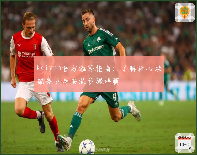 Kaiyun官方推荐指南：了解核心功能亮点与安装步骤详解